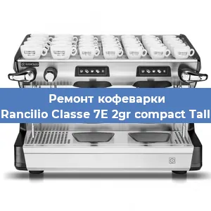 Ремонт капучинатора на кофемашине Rancilio Classe 7E 2gr compact Tall в Волгограде